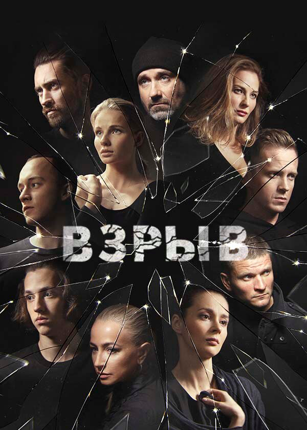 Взрыв сериал 2017 смотреть онлайн бесплатно в хорошем качестве HD